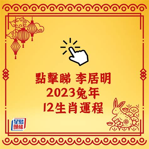 2023年生肖運程李居明